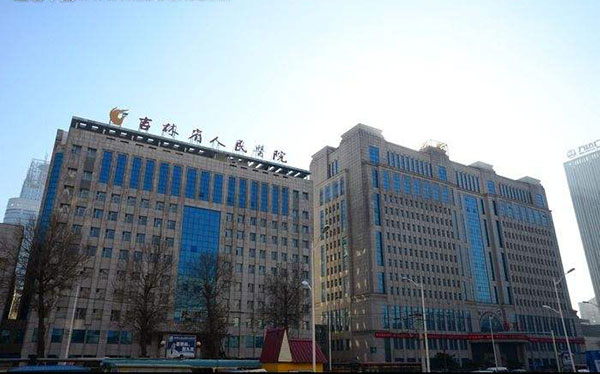 吉林省人民醫院