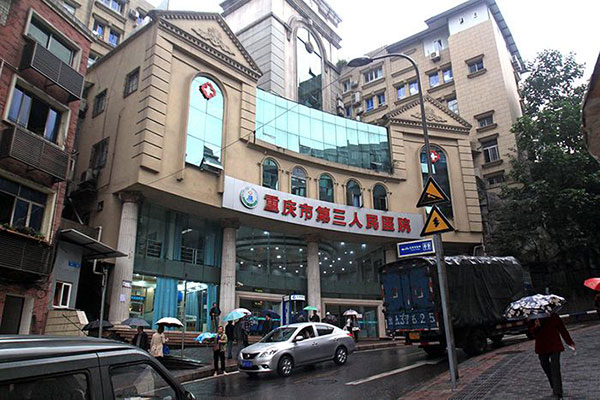 重慶市第三人民醫院