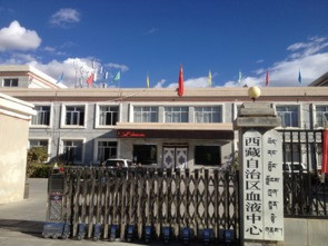 西藏自治區血液中心
